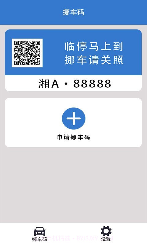 一键挪车码截图3