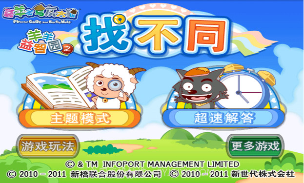 喜羊羊益智园之找不同截图1