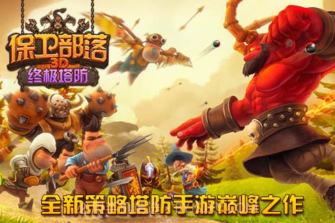 保卫部落截图1 保卫部落截图1