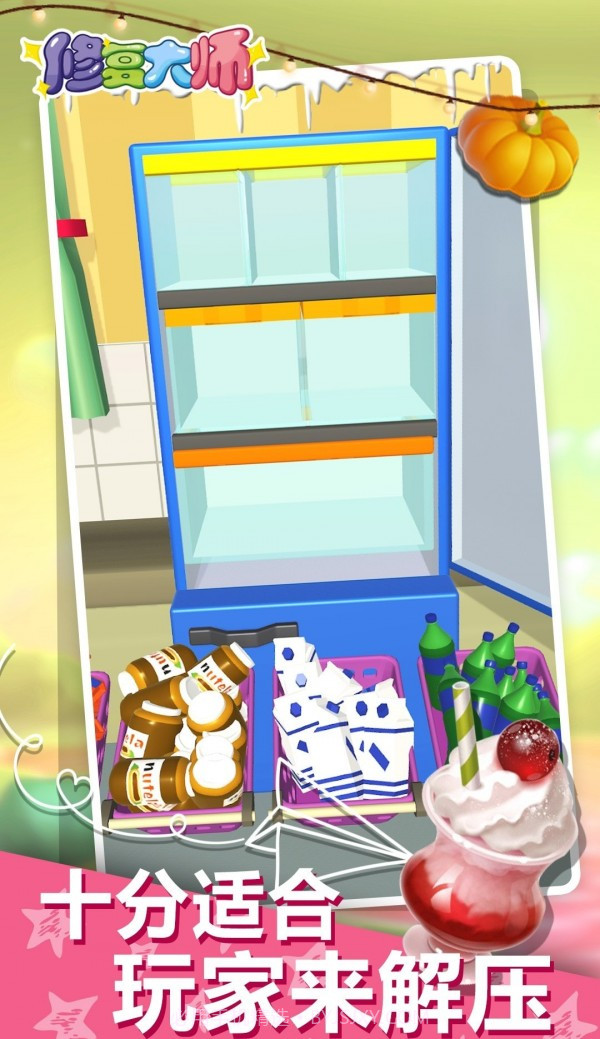 冰箱整理陈列大师截图1 冰箱整理陈列大师截图1