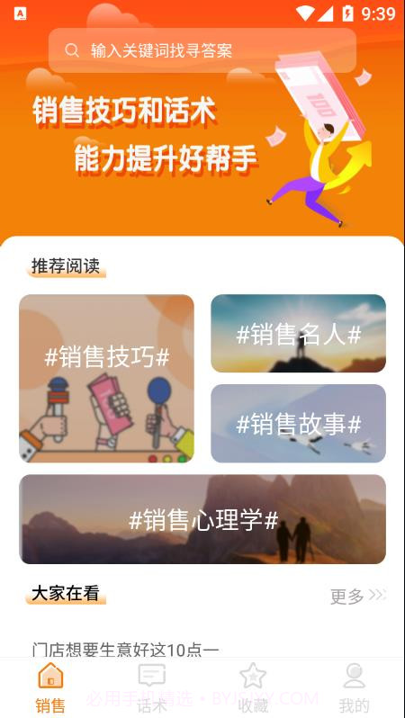 销售技巧和话术截图1 销售技巧和话术截图1