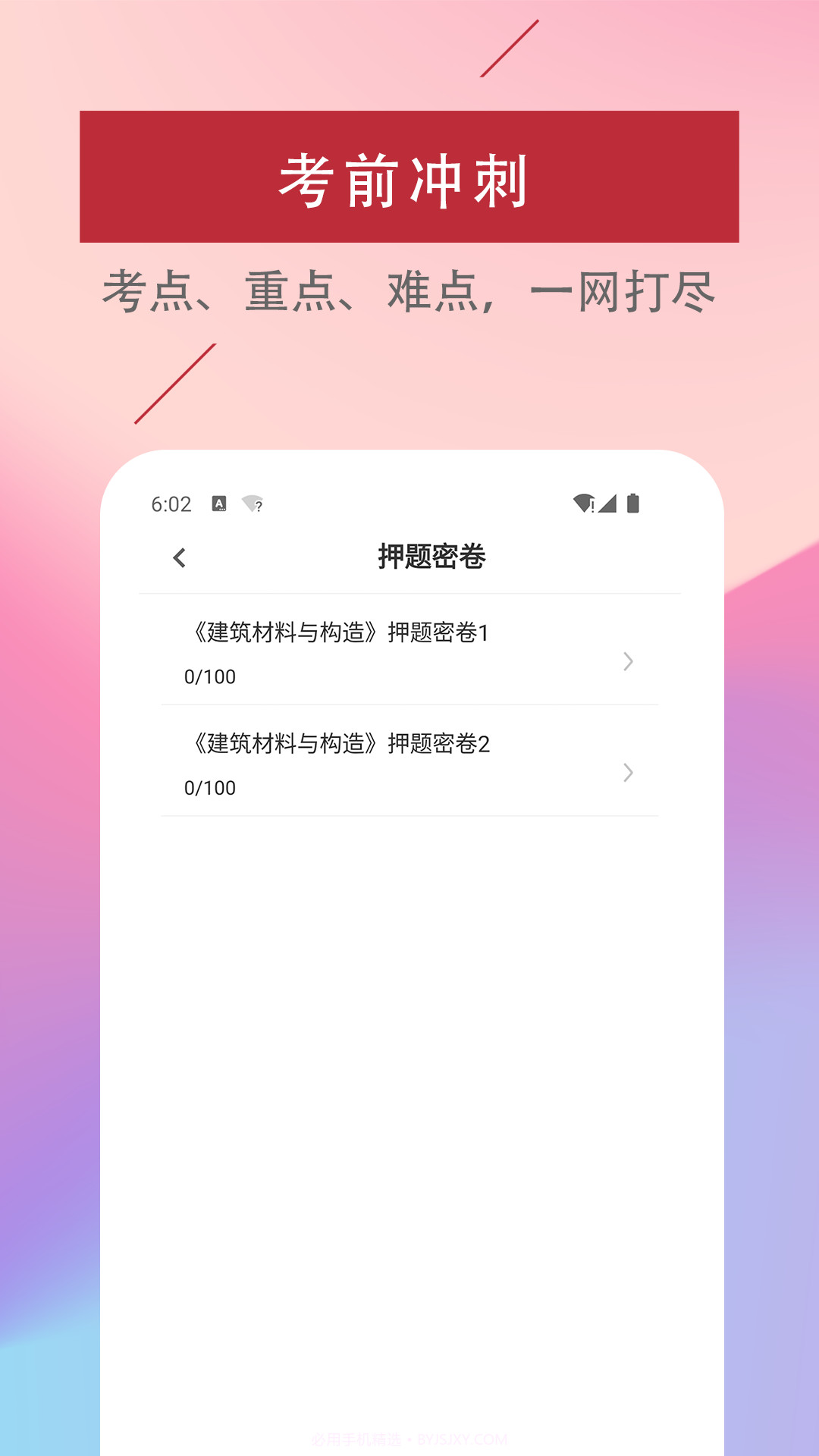 一级注册建筑师易题库截图1 一级注册建筑师易题库截图1