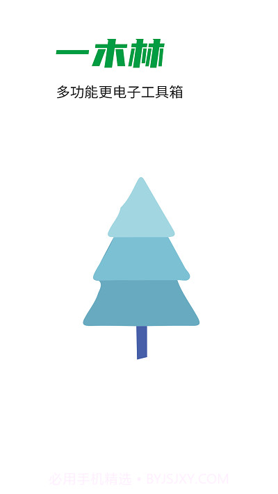 一木林工具箱截图4 一木林工具箱截图4
