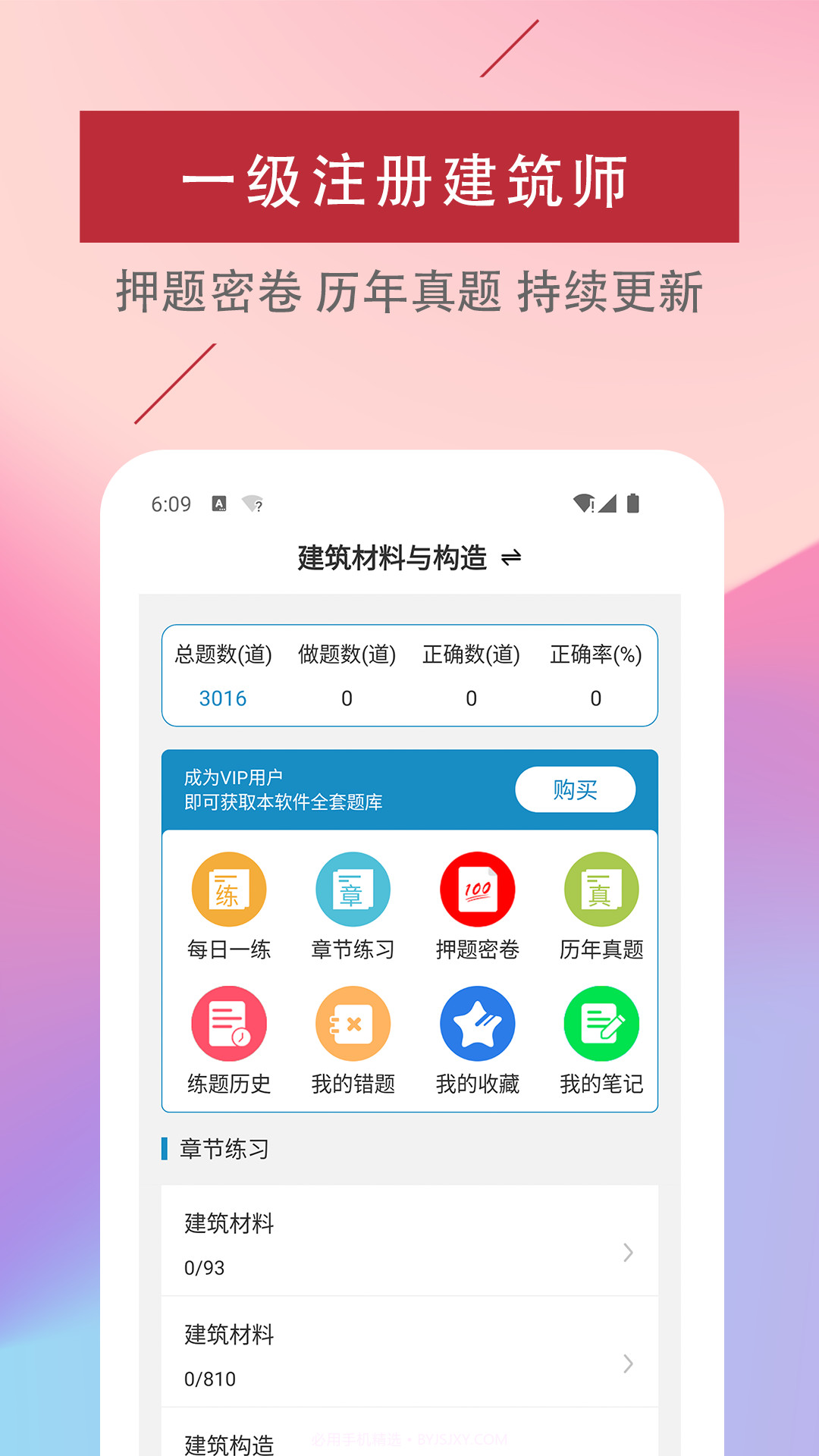 一级注册建筑师易题库截图3 一级注册建筑师易题库截图3