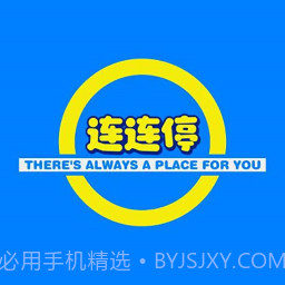连连停截图3 连连停截图3