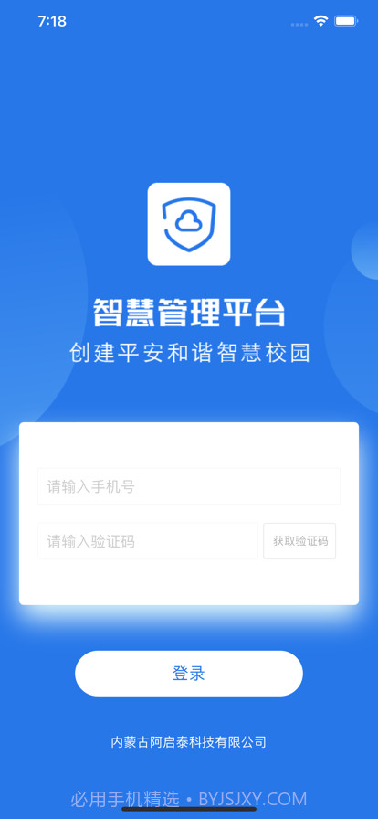 阿启泰智慧管理平台截图1 阿启泰智慧管理平台截图1