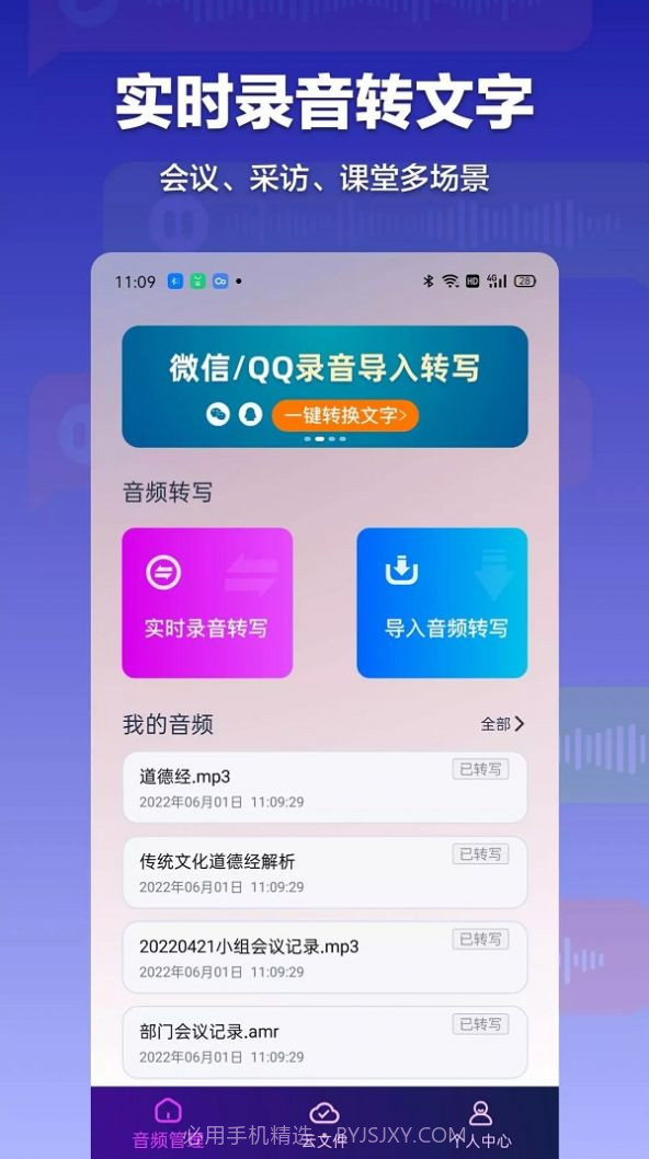 录音转文字全能助手截图2 录音转文字全能助手截图2