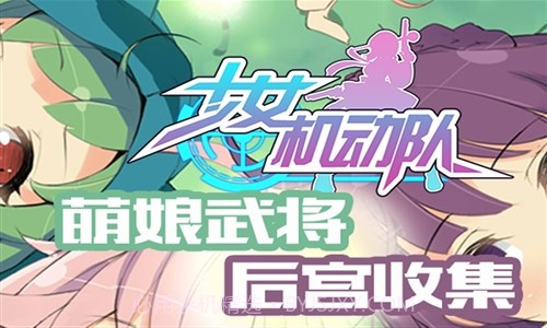 少女机动队截图4 少女机动队截图4