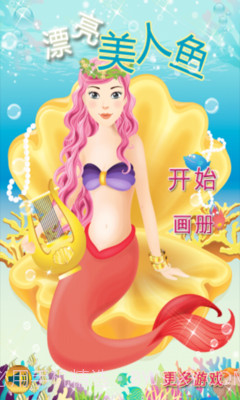 漂亮美人鱼截图1