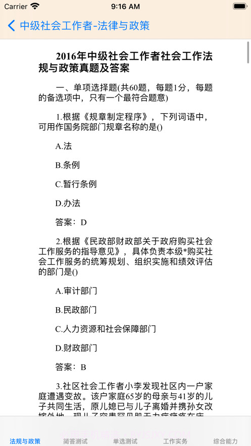 中级社会工作者考题大全截图3