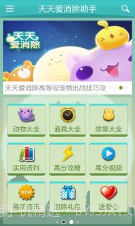 天天爱消除助手截图4 天天爱消除助手截图4