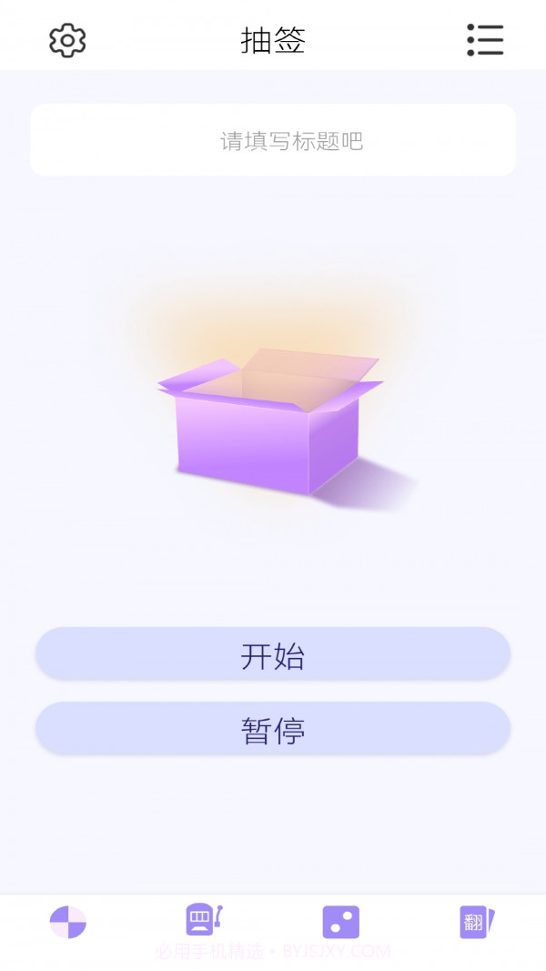 转盘决定器截图2 转盘决定器截图2