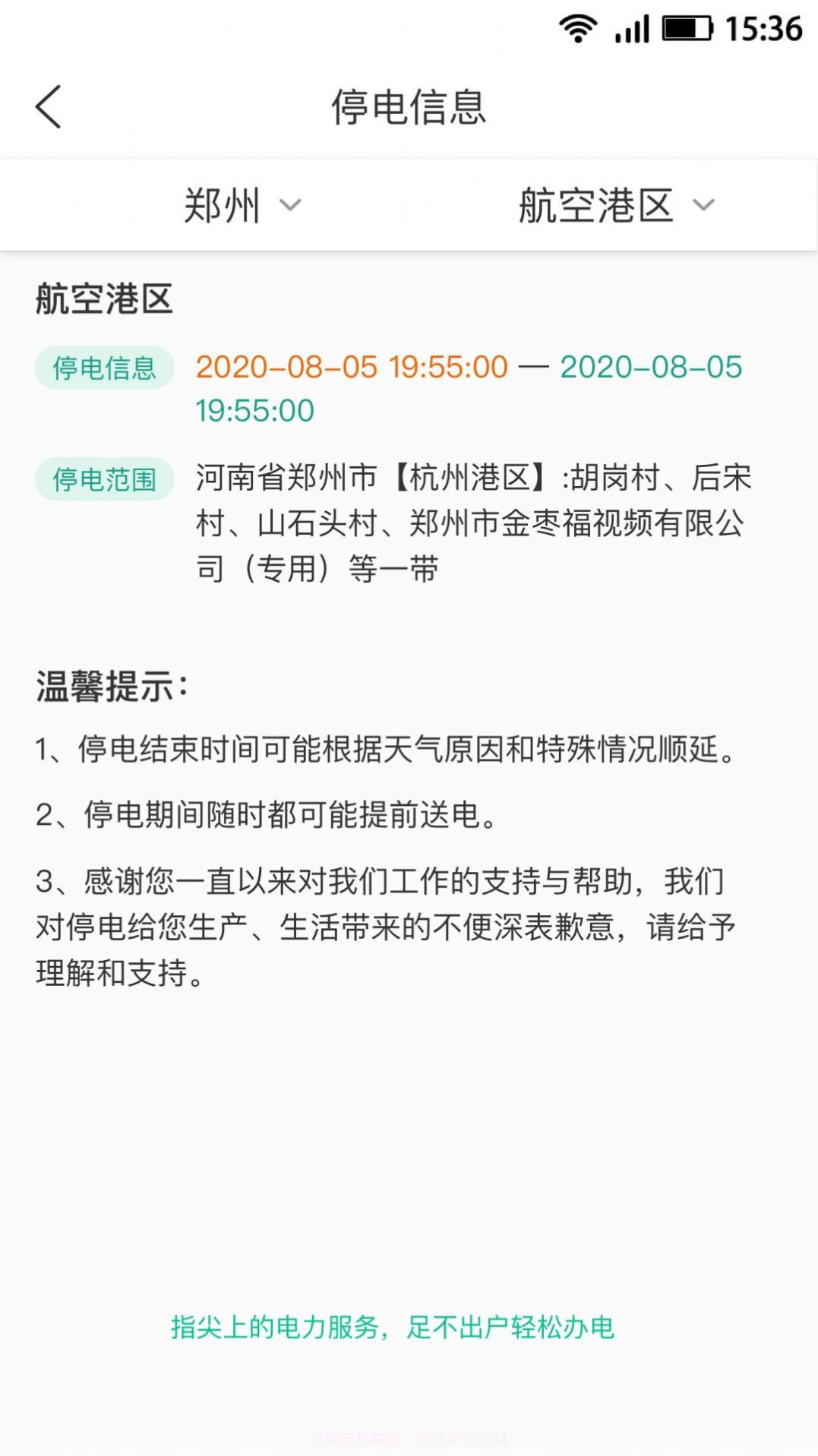 浙E通电费查缴截图1