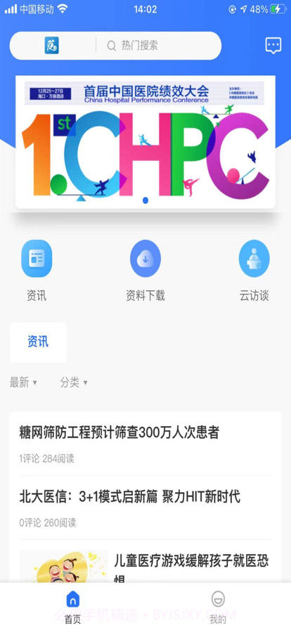 中国医院院长截图1