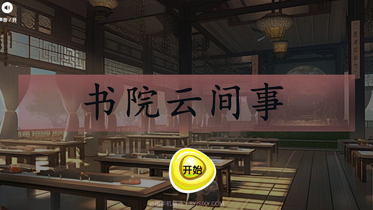 书院云间事截图2