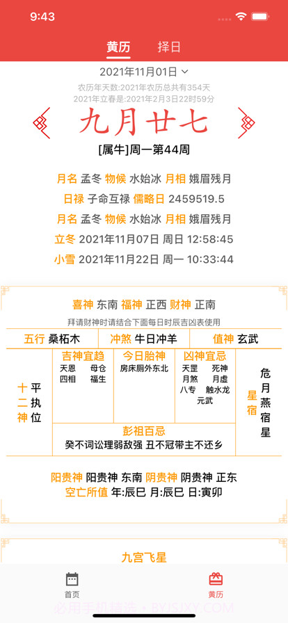 民俗万年历截图1