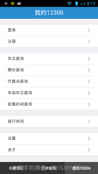 12306手机客户端截图4