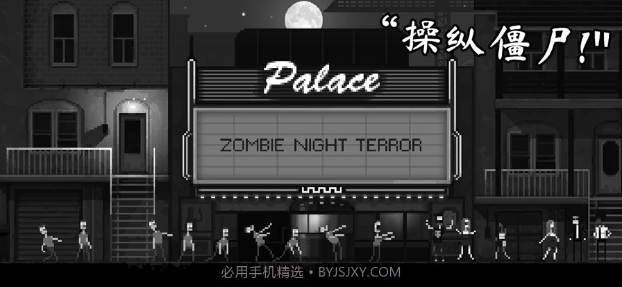 恐怖僵尸之夜截图1 恐怖僵尸之夜截图1