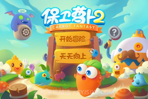 保卫萝卜2手机版截图5