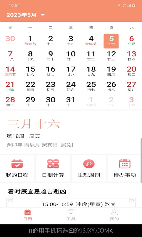 晚风日历截图4 晚风日历截图4