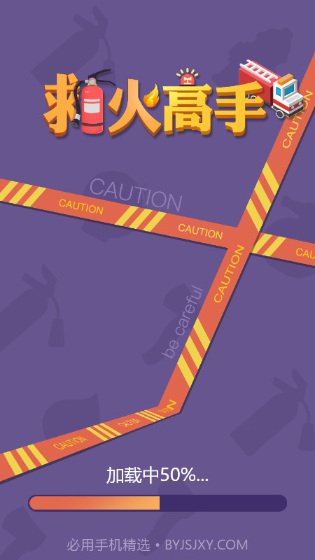 救火高手截图3