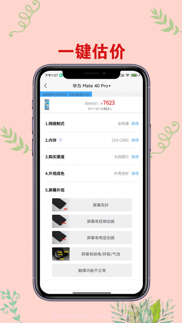 爱估手机回收截图4 爱估手机回收截图4