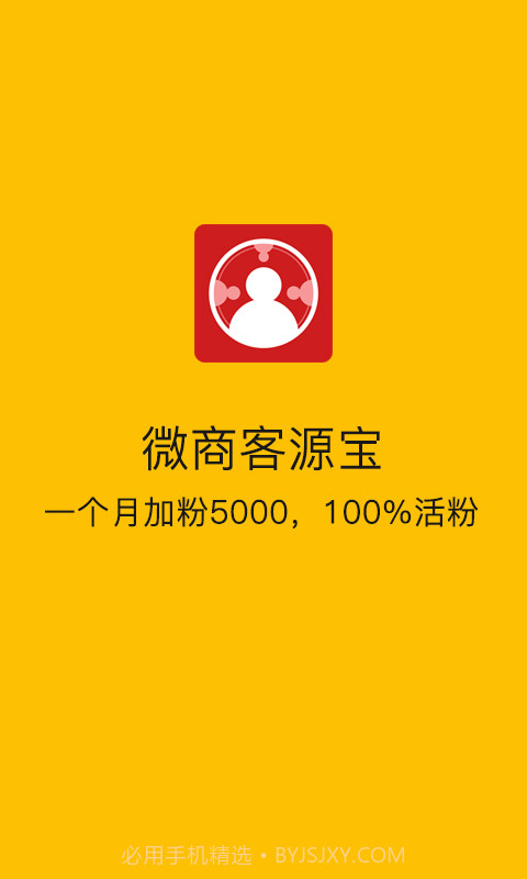 微商客源宝截图1