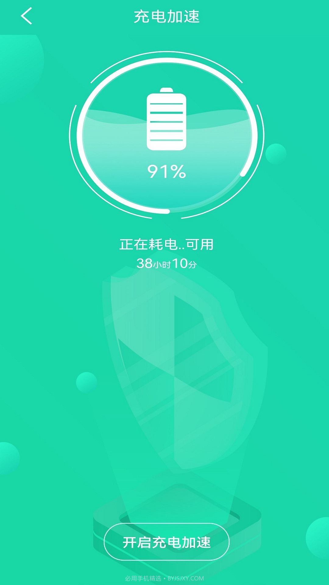 充电加速管家截图3 充电加速管家截图3