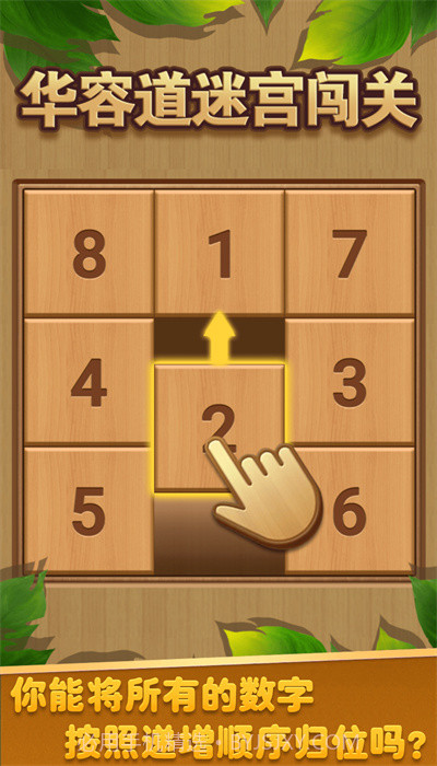 华容道迷宫闯关截图2 华容道迷宫闯关截图2