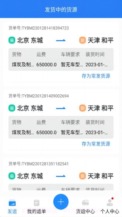 运盛通货主端截图3 运盛通货主端截图3