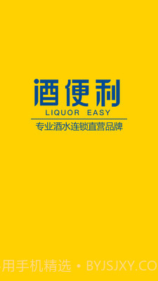 酒便利家庭购截图4 酒便利家庭购截图4
