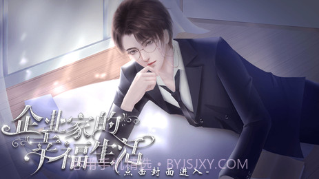 企业家的幸福生活清软最新截图1 企业家的幸福生活清软最新截图1