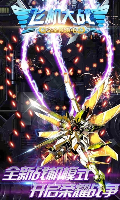 飞机大战之全民雷电截图5 飞机大战之全民雷电截图5