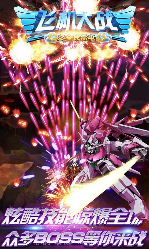 飞机大战之全民雷电截图1 飞机大战之全民雷电截图1