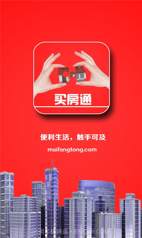 买房通截图1 买房通截图1