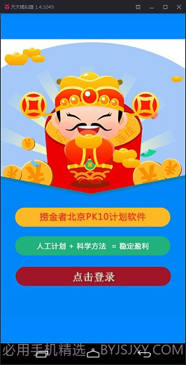 捞金者北京PK10计划软件截图1 捞金者北京PK10计划软件截图1