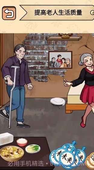帮帮爷爷奶奶截图1 帮帮爷爷奶奶截图1