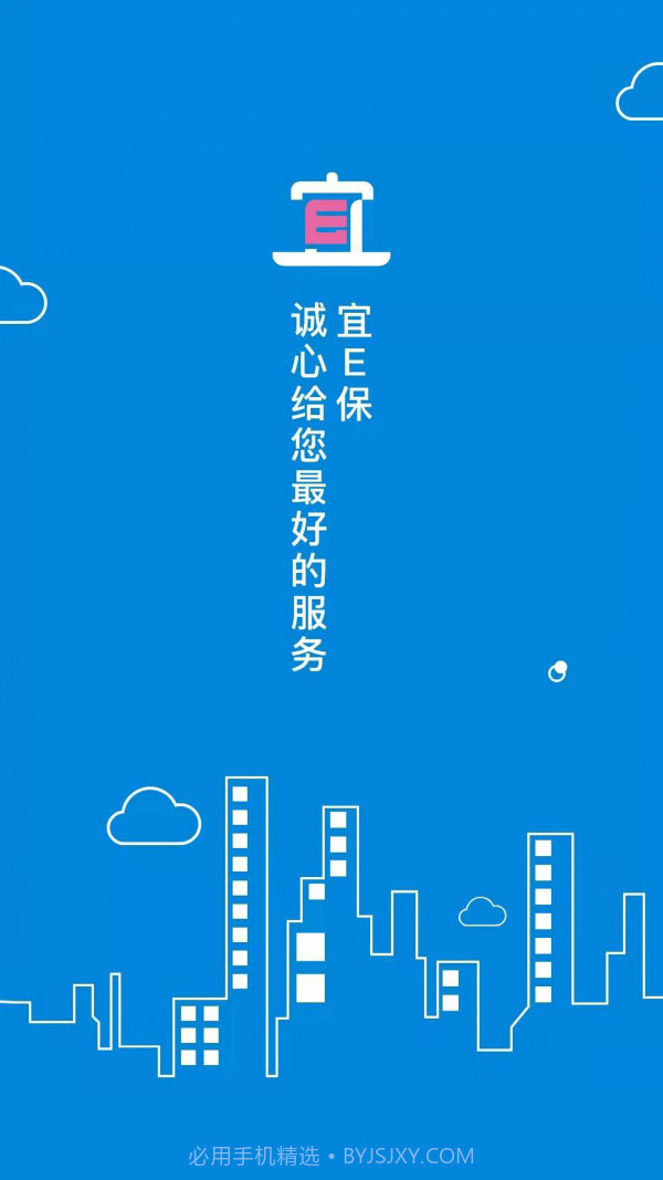 宜E保长护险服务截图1