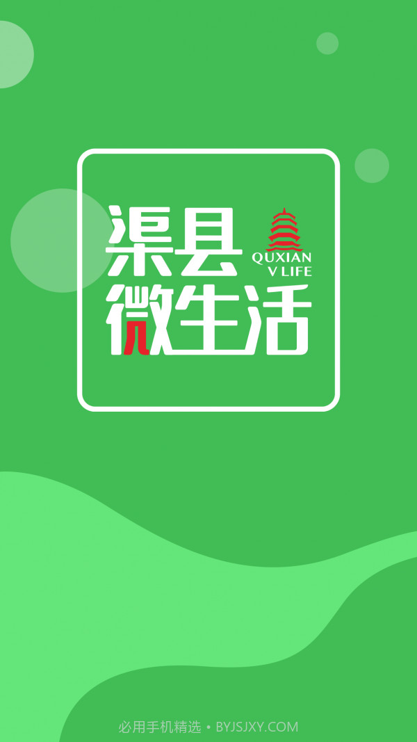 渠县微生活截图4 渠县微生活截图4