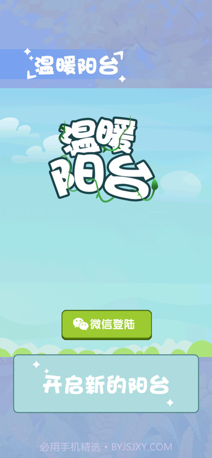 温暖小阳台截图1 温暖小阳台截图1