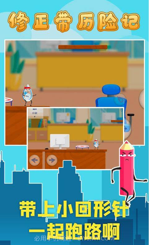 修正带历险记截图3 修正带历险记截图3