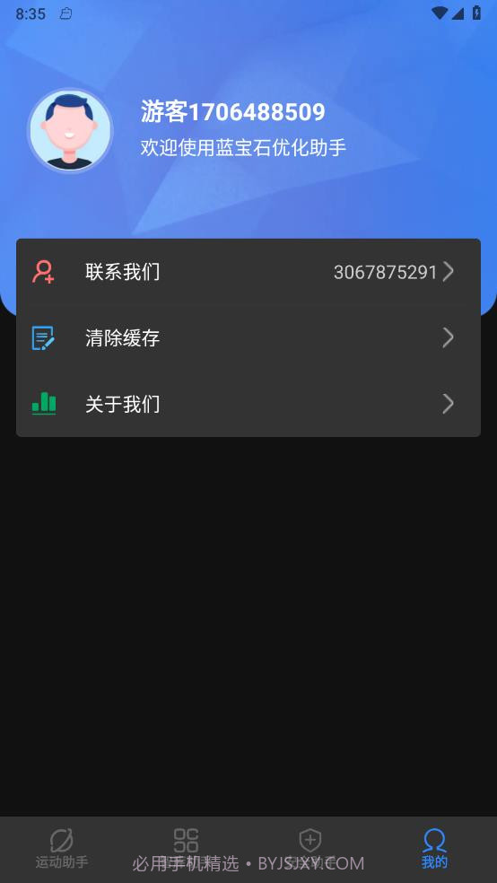 蓝宝石优化助手截图3 蓝宝石优化助手截图3