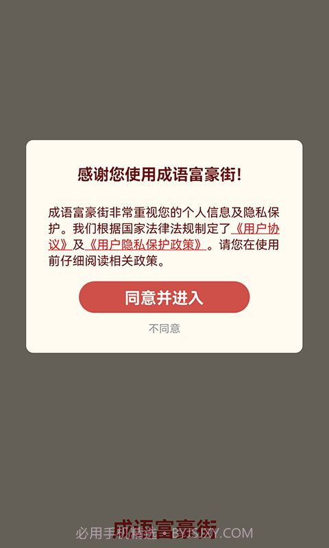 成语富豪街截图3 成语富豪街截图3