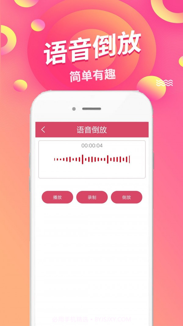 语音倒放挑战小程序截图2