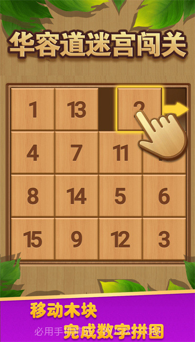 华容道迷宫闯关截图1 华容道迷宫闯关截图1
