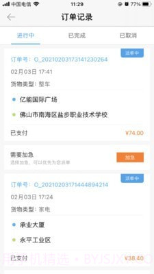 速达货运截图3 速达货运截图3