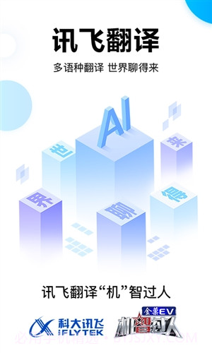 讯飞翻译截图1 讯飞翻译截图1