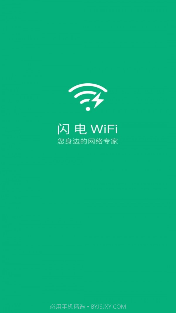 闪电WiFi截图1