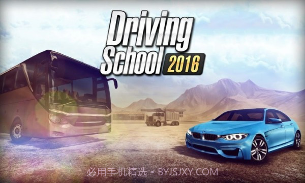 驾驶学校2016截图1 驾驶学校2016截图1