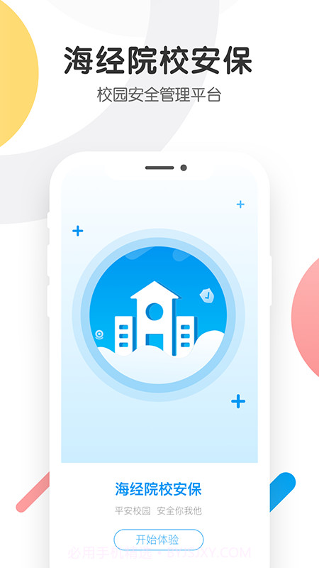 海经院校安保截图1 海经院校安保截图1